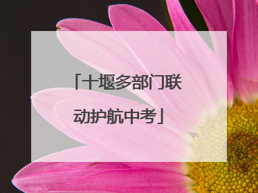 十堰多部门联动护航中考
