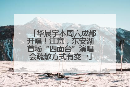 华晨宇本周六成都开唱！注意，东安湖首场“四面台”演唱会疏散方式有变→