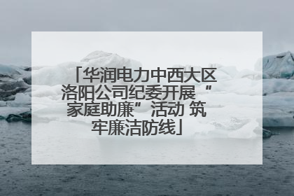 华润电力中西大区洛阳公司纪委开展“家庭助廉”活动 筑牢廉洁防线
