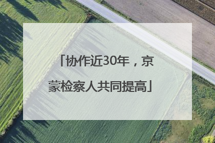 协作近30年，京蒙检察人共同提高