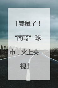 卖爆了！“南哥”球市，火上央视