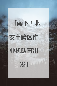 南下！北安市跨区作业机队再出发