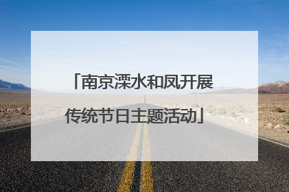 南京溧水和凤开展传统节日主题活动