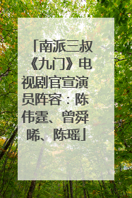 南派三叔《九门》电视剧官宣演员阵容：陈伟霆、曾舜晞、陈瑶