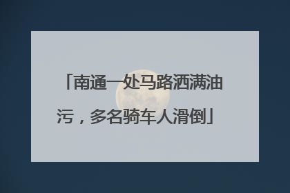 南通一处马路洒满油污，多名骑车人滑倒