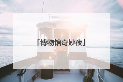 博物馆奇妙夜