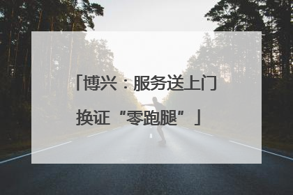 博兴：服务送上门 换证“零跑腿”