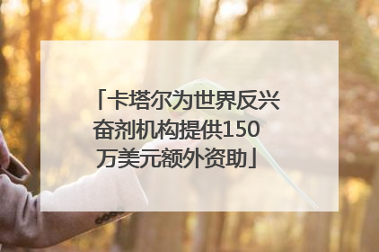 卡塔尔为世界反兴奋剂机构提供150万美元额外资助