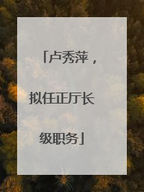 卢秀萍，拟任正厅长级职务