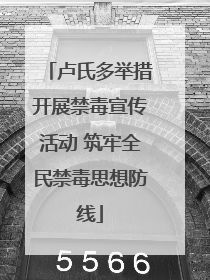 卢氏多举措开展禁毒宣传活动 筑牢全民禁毒思想防线