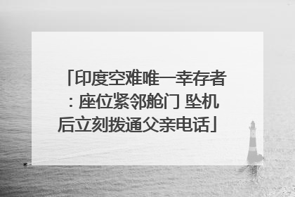 印度空难唯一幸存者：座位紧邻舱门 坠机后立刻拨通父亲电话