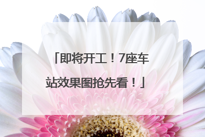 即将开工！7座车站效果图抢先看！