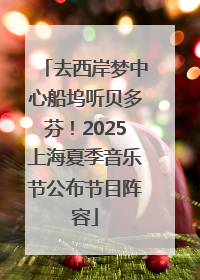 去西岸梦中心船坞听贝多芬！2025上海夏季音乐节公布节目阵容