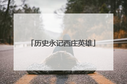历史永记西庄英雄