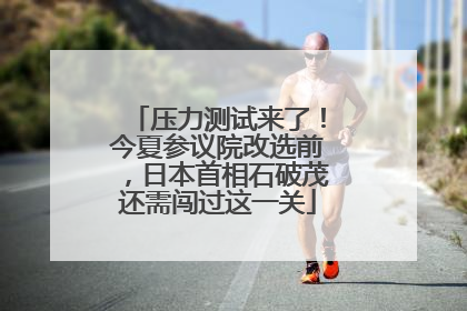 压力测试来了！今夏参议院改选前，日本首相石破茂还需闯过这一关