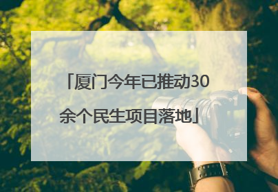 厦门今年已推动30余个民生项目落地