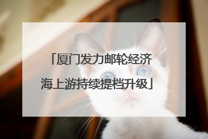 厦门发力邮轮经济 海上游持续提档升级