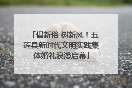 倡新俗 树新风！五莲县新时代文明实践集体婚礼浪漫启幕