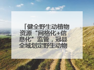 健全野生动植物资源“网格化+信息化”监管，冠县全域划定野生动物禁猎区