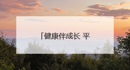 健康伴成长 平度市人民医院走进凤台中学开展脊柱健康公益宣讲