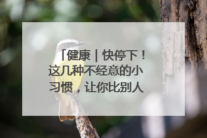 健康｜快停下！这几种不经意的小习惯，让你比别人更容易长小肚腩