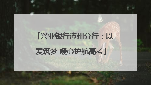 兴业银行漳州分行：以爱筑梦 暖心护航高考