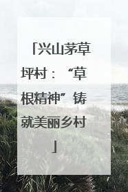 兴山茅草坪村：“草根精神”铸就美丽乡村