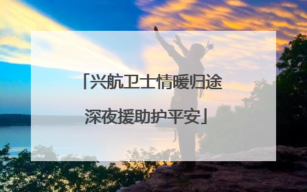 兴航卫士情暖归途 深夜援助护平安