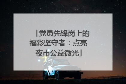 党员先锋岗上的福彩坚守者：点亮夜市公益微光