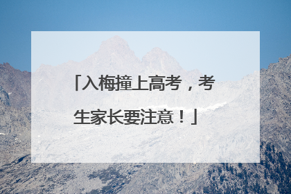 入梅撞上高考，考生家长要注意！