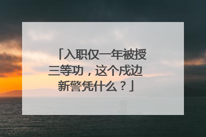 入职仅一年被授三等功，这个戍边新警凭什么？