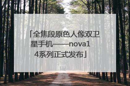 全焦段原色人像双卫星手机——nova14系列正式发布