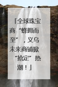 全球珠宝商“蜂拥而至”，义乌未来商铺掀“抢定”热潮！