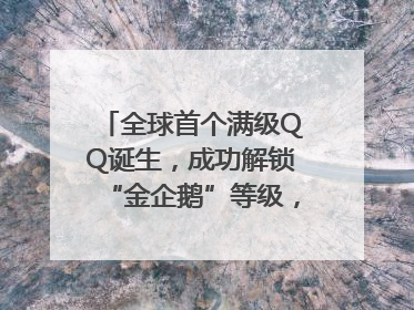 全球首个满级QQ诞生，成功解锁“金企鹅”等级，腾讯高管回应