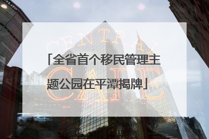 全省首个移民管理主题公园在平潭揭牌