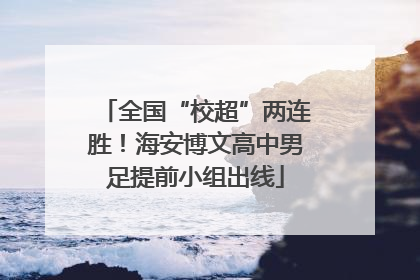 全国“校超”两连胜！海安博文高中男足提前小组出线