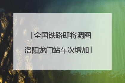 全国铁路即将调图 洛阳龙门站车次增加