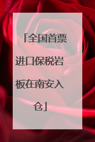 全国首票进口保税岩板在南安入仓