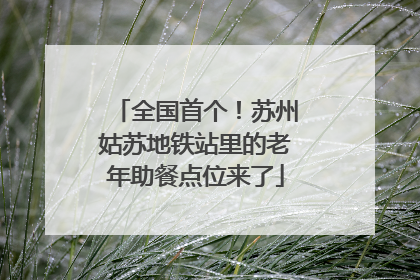 全国首个！苏州姑苏地铁站里的老年助餐点位来了