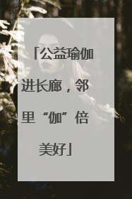 公益瑜伽进长廊，邻里“伽”倍美好