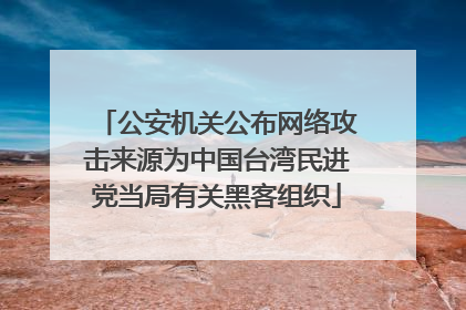 公安机关公布网络攻击来源为中国台湾民进党当局有关黑客组织