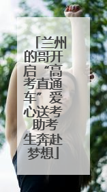 兰州的哥开启“高考直通车”爱心送考 助考生奔赴梦想