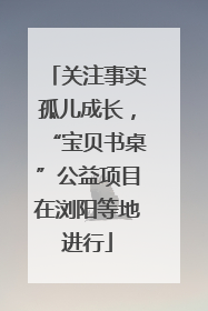 关注事实孤儿成长，“宝贝书桌”公益项目在浏阳等地进行