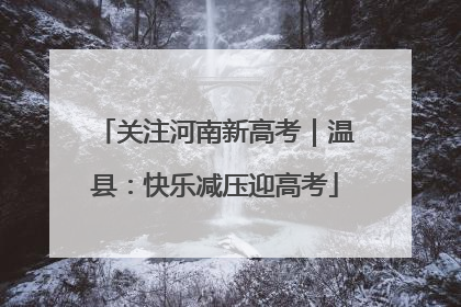 关注河南新高考｜温县：快乐减压迎高考