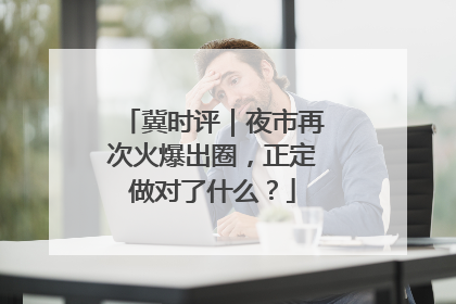 冀时评｜夜市再次火爆出圈，正定做对了什么？
