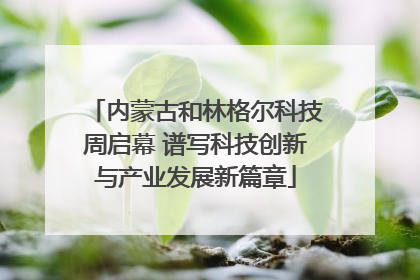 内蒙古和林格尔科技周启幕 谱写科技创新与产业发展新篇章