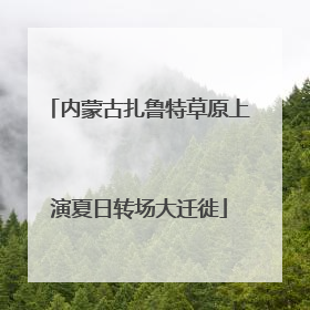 内蒙古扎鲁特草原上演夏日转场大迁徙
