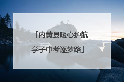内黄县暖心护航学子中考逐梦路
