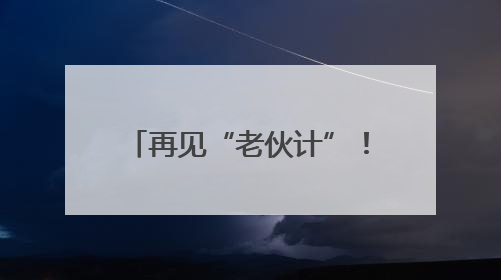 再见“老伙计”！36岁的武汉舵落口变电站华丽转型
