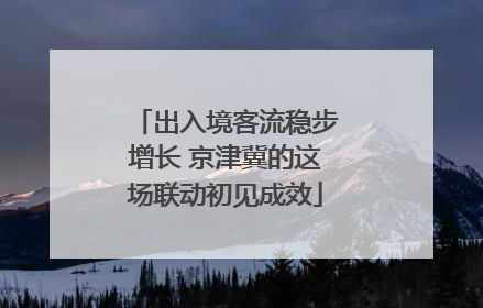 出入境客流稳步增长 京津冀的这场联动初见成效